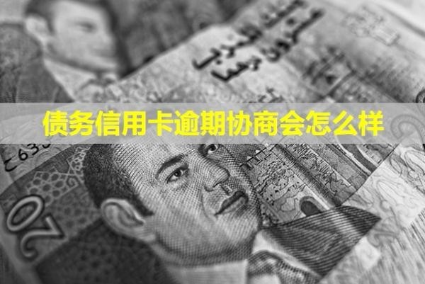 債務(wù)信用卡逾期協(xié)商會怎么樣？怎么處理？