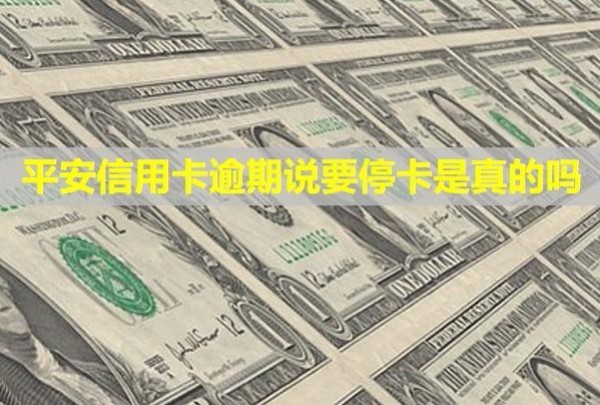 平安信用卡逾期說要?？ㄊ钦娴膯?？無力償還怎么辦理？