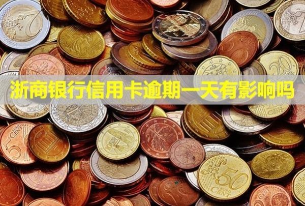 浙商銀行信用卡逾期一天有影響嗎？多久會上門催收？