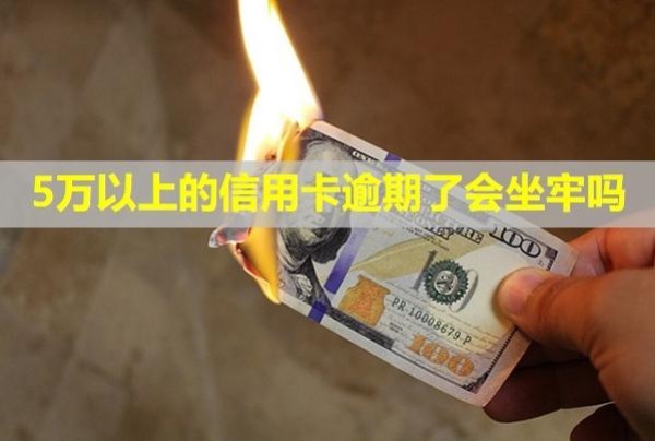 5萬以上的信用卡逾期了會坐牢嗎？怎么辦理停息掛賬？