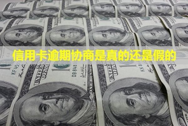 信用卡逾期協(xié)商是真的還是假的