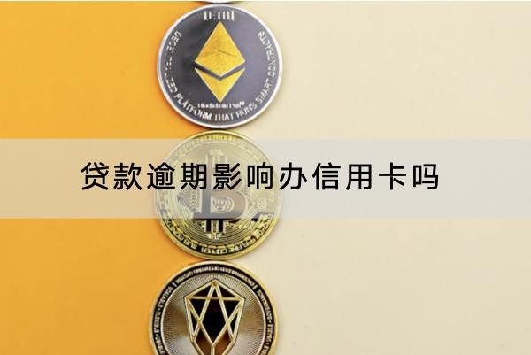 貸款逾期影響辦信用卡嗎？詳細(xì)解析