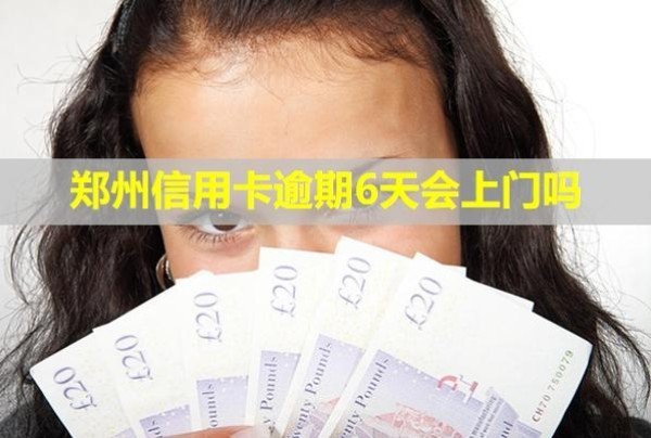 鄭州信用卡逾期6天會(huì)上門嗎？