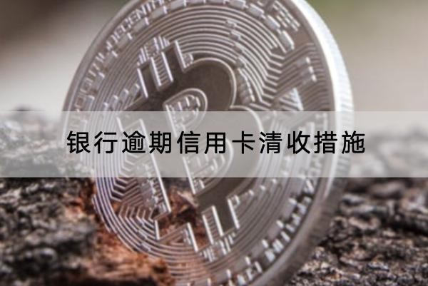 銀行逾期信用卡清收措施