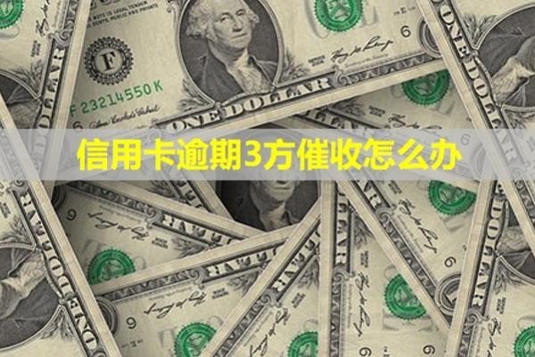 信用卡逾期3方催收怎么辦