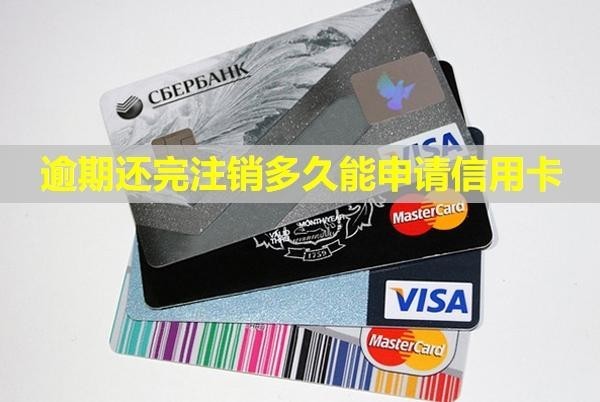 逾期還完注銷多久能申請信用卡？還完還催收嗎？