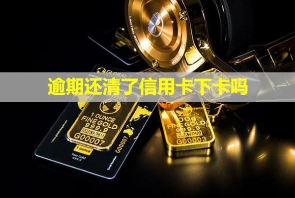 逾期還清了信用卡下卡嗎？額度如何恢復(fù)？