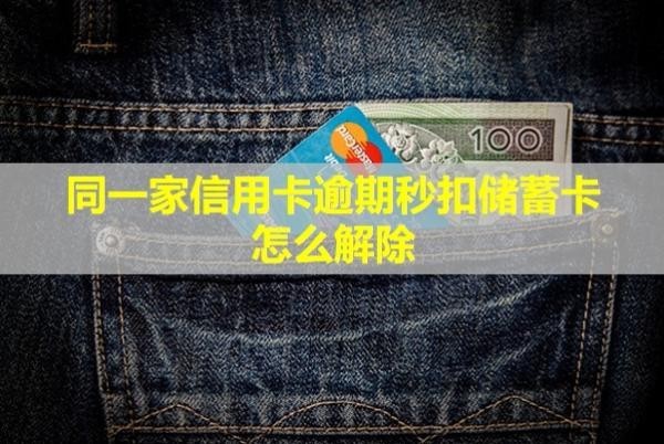 同一家信用卡逾期秒扣儲(chǔ)蓄卡怎么解除？會(huì)影響孩子上學(xué)嗎？