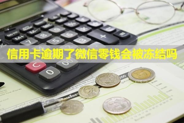 信用卡逾期了微信零錢會被凍結嗎？會給家里人打電話嗎？