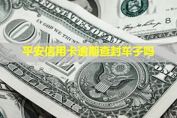 平安信用卡逾期查封車子嗎