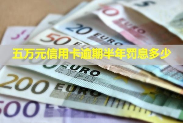 五萬(wàn)元信用卡逾期半年罰息多少？會(huì)怎么樣？