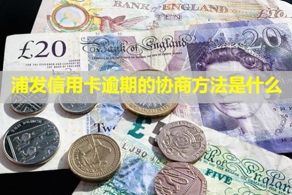 浦發(fā)信用卡逾期的協(xié)商方法是什么？利息能不能減免？