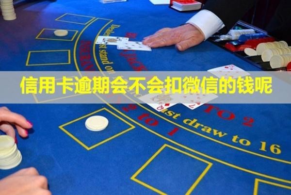 信用卡逾期會不會扣微信的錢呢？催收怎么應對？