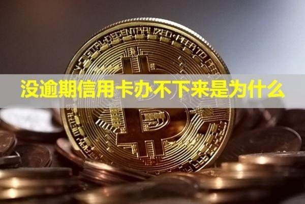 沒(méi)逾期信用卡辦不下來(lái)是為什么？會(huì)降額度嗎？