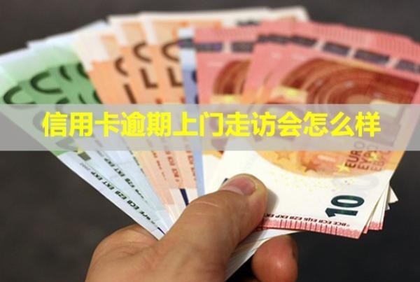 信用卡逾期上門(mén)走訪會(huì)怎么樣？會(huì)提前通知嗎？
