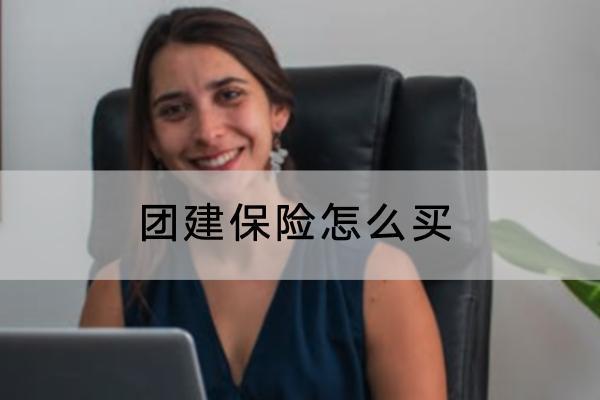 團建保險怎么買