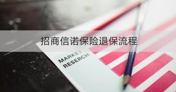 招商信諾保險退保流程