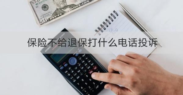 保險(xiǎn)不給退保打什么電話投訴？需要準(zhǔn)備哪些材料？