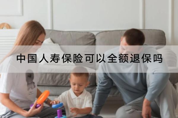 中國人壽保險可以全額退保嗎？退保怎么退？