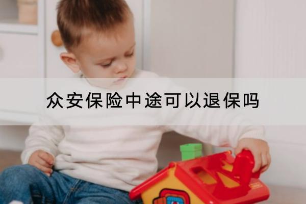 眾安保險(xiǎn)中途可以退保嗎?能退多少錢怎么看？