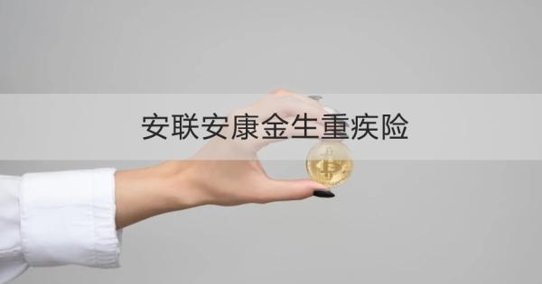 安聯(lián)安康金生重疾險投保規(guī)則，基本信息+產(chǎn)品保障