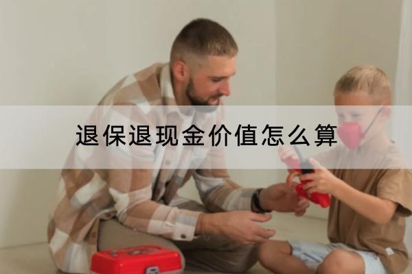 退保退現(xiàn)金價值怎么算？退保的流程是什么？