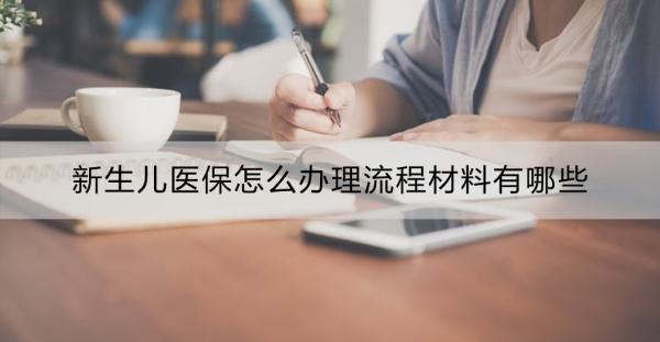 新生兒醫(yī)保怎么辦理流程材料