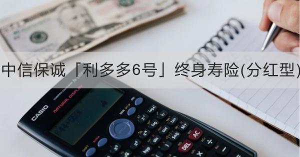 中信保誠「利多多6號」終身壽險(分紅型)詳細信息，基本信息+產品保障