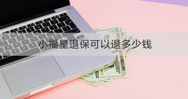 小福星退?？梢酝硕嗌馘X