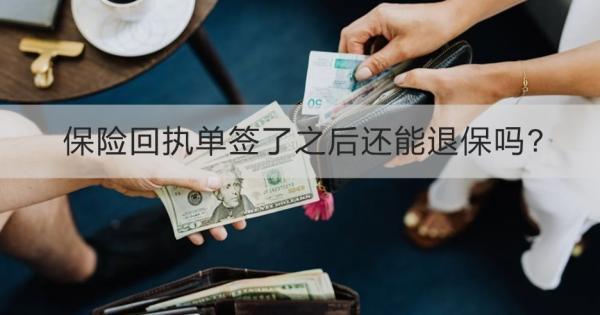 保險回執(zhí)單簽了之后還能退保嗎?