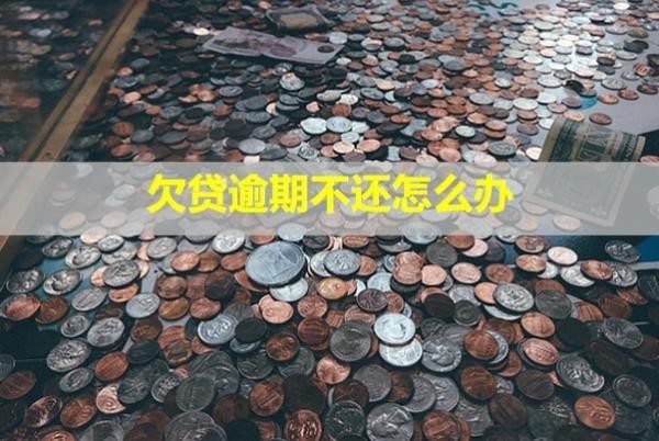 欠貸逾期不還怎么辦？會(huì)怎么樣？
