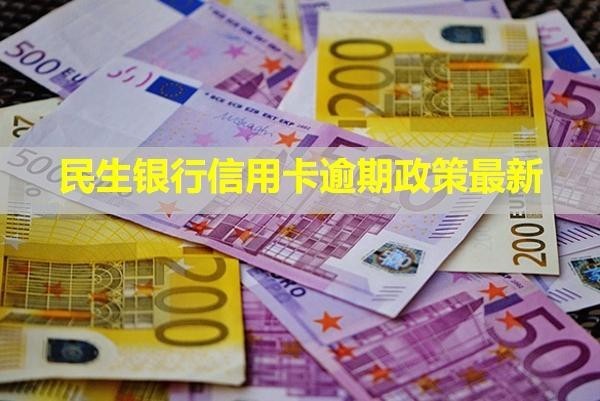 民生銀行信用卡逾期政策最新！利息怎么計(jì)算？