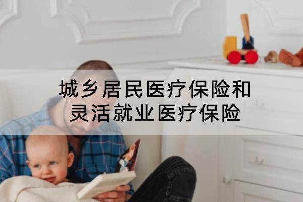 城鄉(xiāng)居民醫(yī)療保險(xiǎn)和靈活就業(yè)醫(yī)療保險(xiǎn)有什么區(qū)別？怎么選？