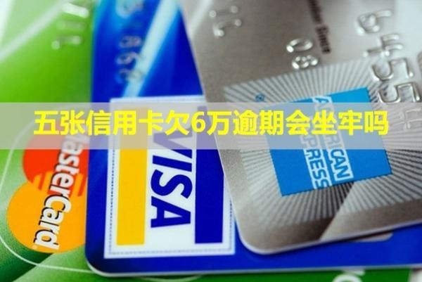 五張信用卡欠6萬逾期會坐牢嗎？怎么還？