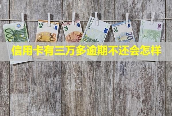 信用卡有三萬多逾期不還會(huì)怎樣？一天利息多少？