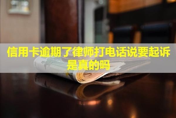 信用卡逾期了律師打電話說要起訴是真的嗎？不出庭會怎么樣？