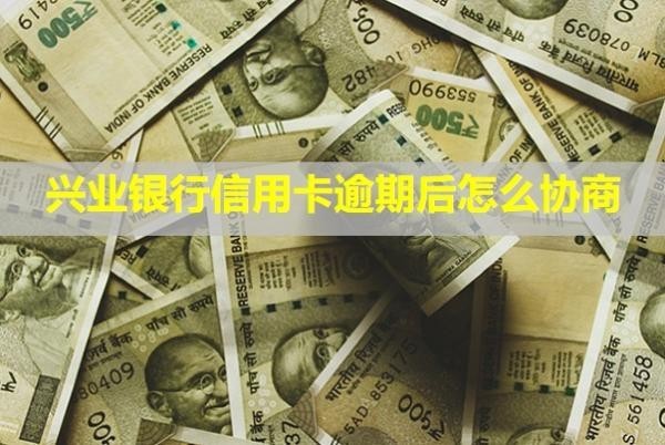 興業(yè)銀行信用卡逾期后怎么協(xié)商？上門(mén)催收是真的嗎？