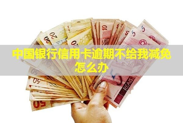 中國(guó)銀行信用卡逾期不給我減免怎么辦？利息怎么計(jì)算？