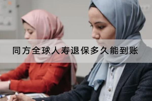 同方全球人壽退保多久能到賬