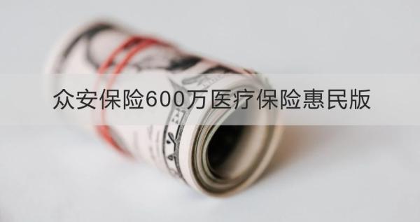 眾安保險600萬醫(yī)療保險惠民版可靠嗎？兩個方面為你解答
