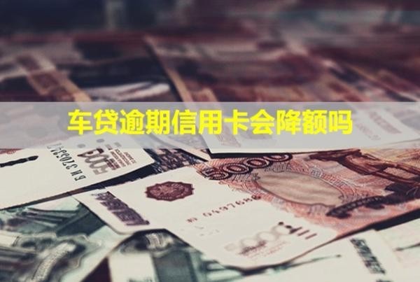 車貸逾期信用卡會降額嗎？被凍結(jié)怎么辦？