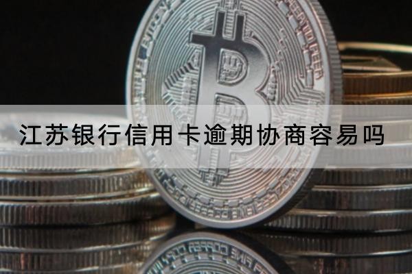 江蘇銀行信用卡逾期協(xié)商容易嗎？協(xié)商注意事項(xiàng)