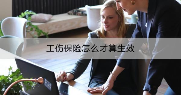 工傷保險怎么才算生效？工傷保險的賠償標(biāo)準(zhǔn)是什么？