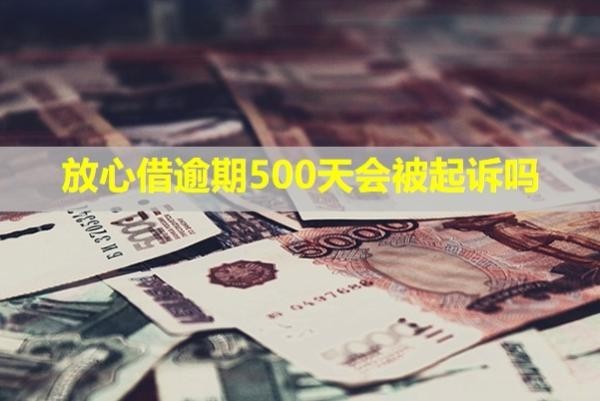 放心借逾期500天會被起訴嗎？怎么還款？