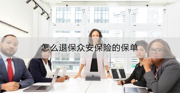 怎么退保眾安保險的保單？眾安保險退保什么時候到賬？