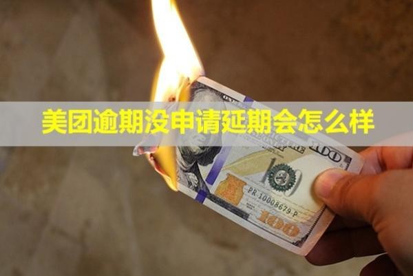 美團(tuán)逾期沒申請延期會(huì)怎么樣？怎么辦？