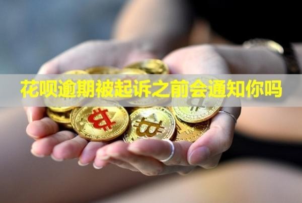 花唄逾期被起訴之前會通知你嗎？怎么處理？