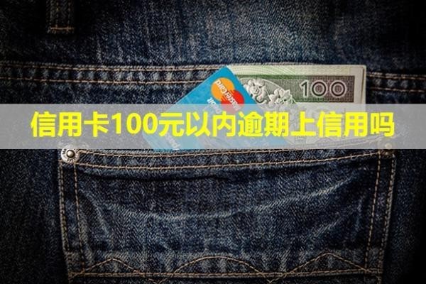 信用卡100元以內(nèi)逾期上信用嗎？多久會(huì)上失信名單？