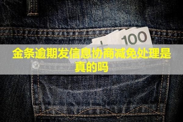金條逾期發(fā)信息協(xié)商減免處理是真的嗎？逾期一天能補(bǔ)救嗎？