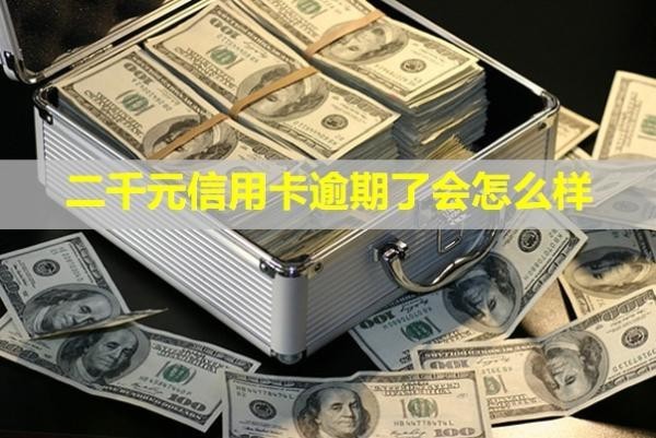 二千元信用卡逾期了會(huì)怎么樣